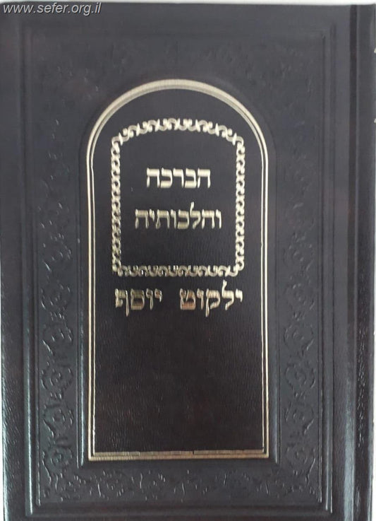 ילקוט יוסף - הברכה והלכותיה / הרב יצחק יוסף שליט"א
