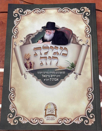 מגילת רות / הרב יורם אברג'ל זצוק"ל