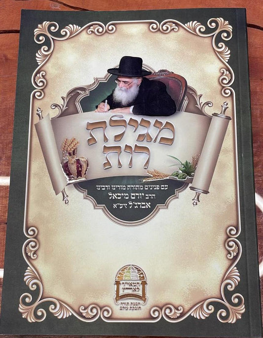 מגילת רות / הרב יורם אברג'ל זצוק"ל