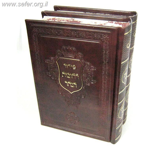 סידור רחובות הנהר - שבת ב' כרכים גדול / רש"ש