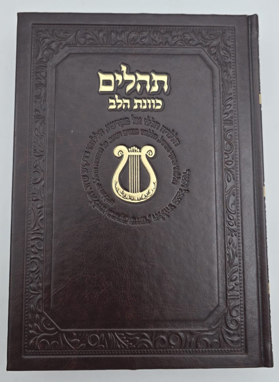 ספר תהילים כוונת הלב דמוי עור PU פורמט ענק / צבע חום