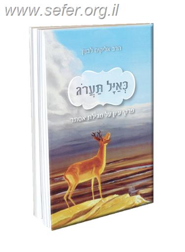 כאייל תערוג  - פרקי עיון על מגילת אסתר / הרב אליקים לבנון