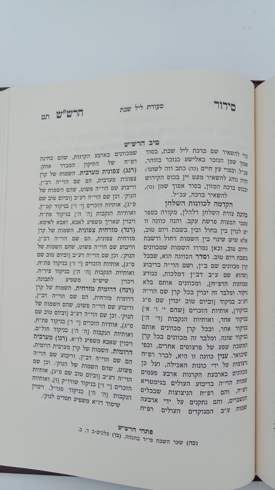 שער הכוונות - עם פירוש טיב הכוונות שבת חלק ג'  • סידור הרש"ש - עם פירוש טיב הרש"ש / הרב גמליאל הכהן רבינוביץ