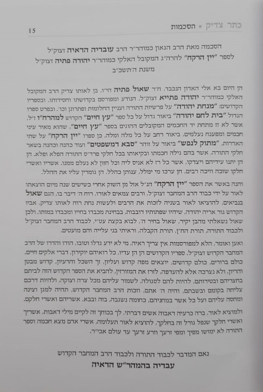 כתר צדיק על התורה ב' כרכים / רבי יהודה פתיה זיע"א