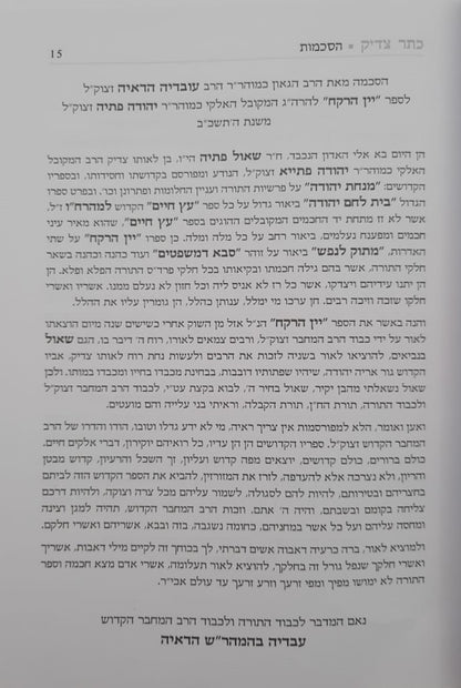 כתר צדיק על התורה ב' כרכים / רבי יהודה פתיה זיע"א