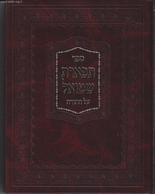 תפארת שמואל על התורה ב' כרכים / האדמור מאלכסנדר זיע"א