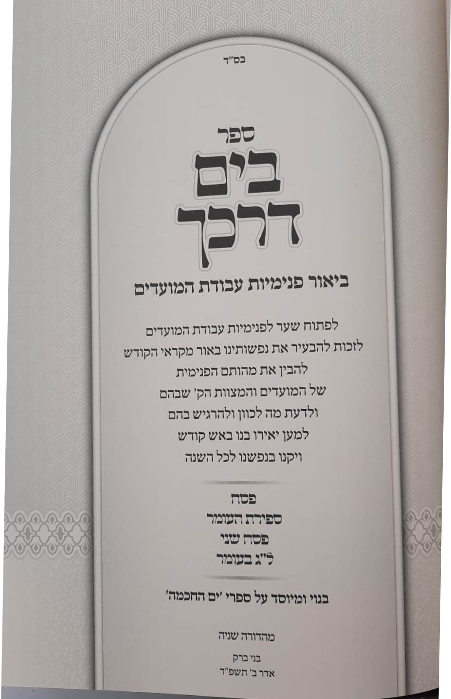 בים דרכך ביאור פנימיות עבודת המועדים - פסח ספירת העומר פסח שני ול"ג בעומר / הרב י.מ מורגנשטרן