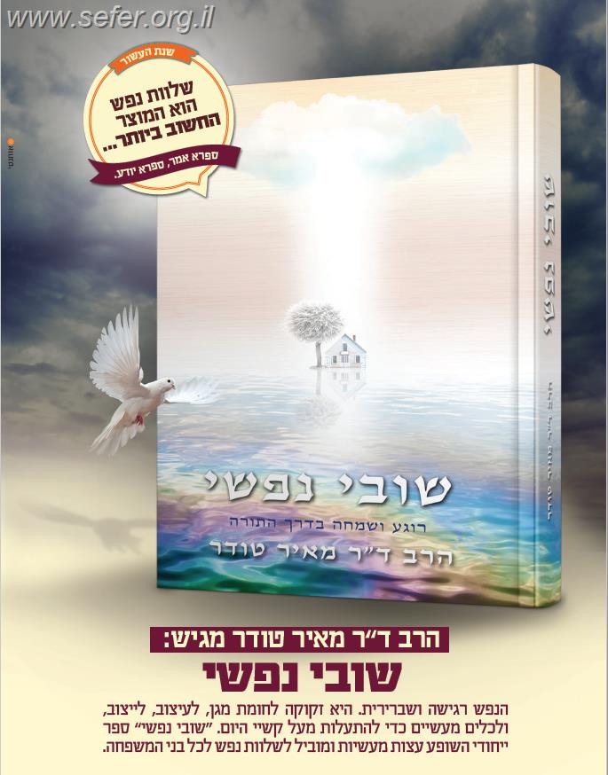 שובי נפשי - רוגע ושמחה על פי התורה / הרב ד"ר מאיר טודר