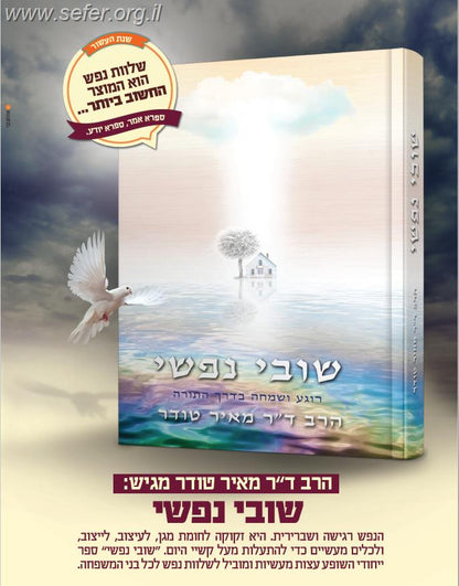 שובי נפשי - רוגע ושמחה על פי התורה / הרב ד"ר מאיר טודר