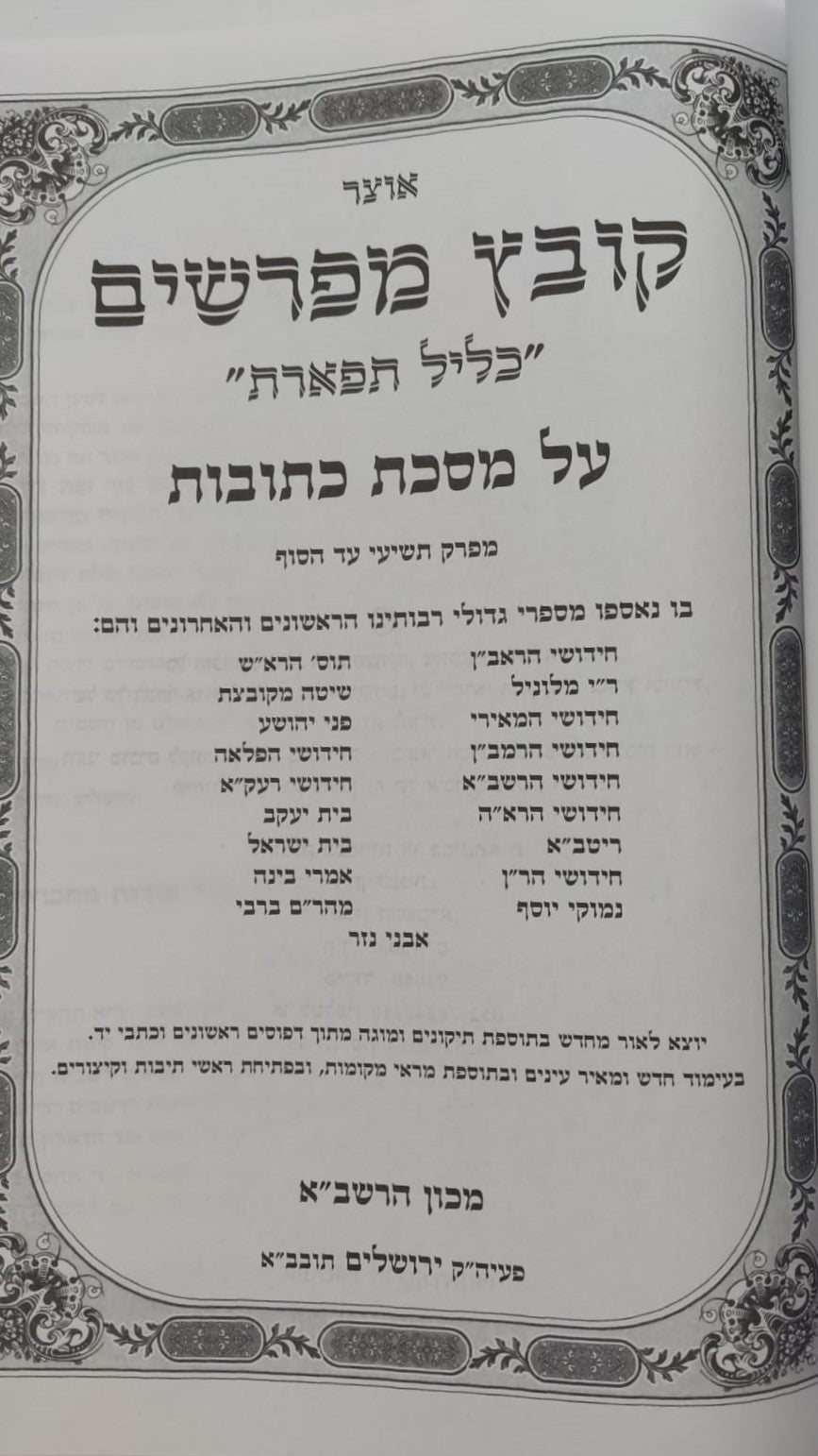 קובץ מפרשים - מסכת כתובות ג' / כלילת יופי
