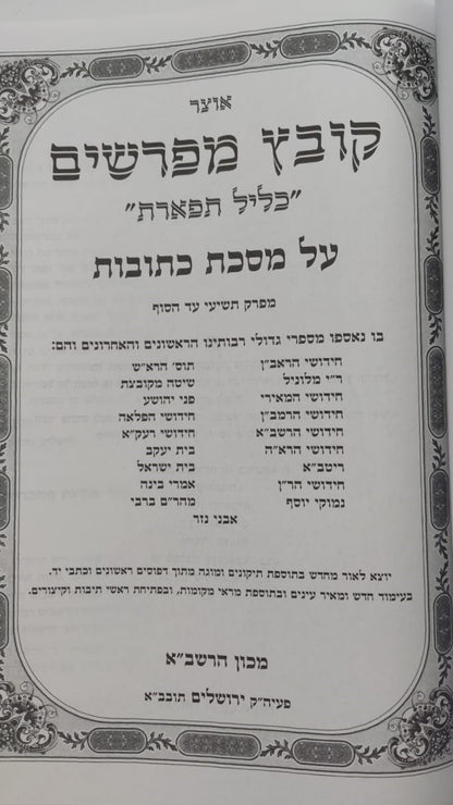 קובץ מפרשים - מסכת כתובות ג' / כלילת יופי