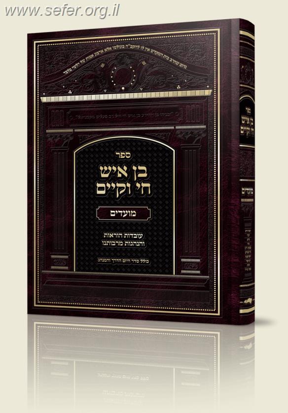 בן איש חי וקיים - על סדר המועדים / מלוקט מספרי הבן איש חי