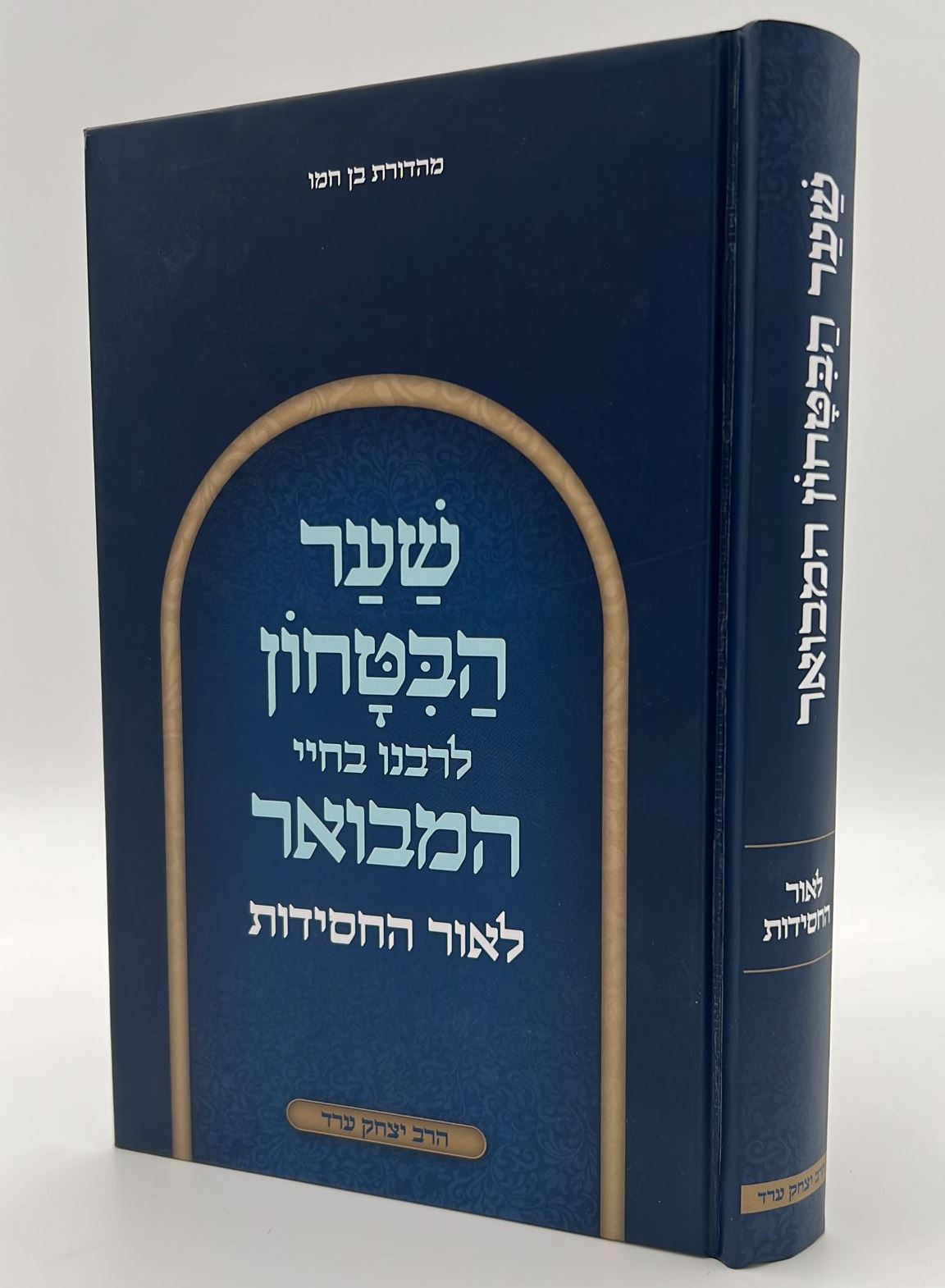 שער הביטחון - מספר חובות הלבבות לרבנו בחיי המבואר לאור החסידות / הרב יצחק ערד (כריכה רכה)