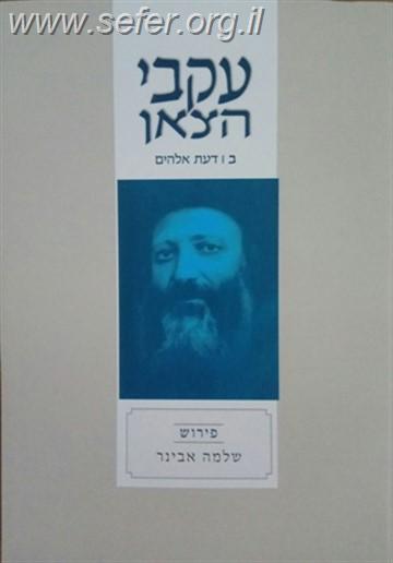 עקבי הצאן חלק ב' / עם ביאור הרב אבינר