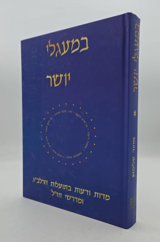 במעגלי יושר - מדות ודעות בתועלות הרלב"ג / חלק א' בראשית