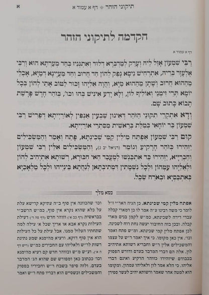 תקוני הזוהר מנוקד - עם פירוש כסא מלך  כמוהרר רבינו שלום בוזגלו זצוקל