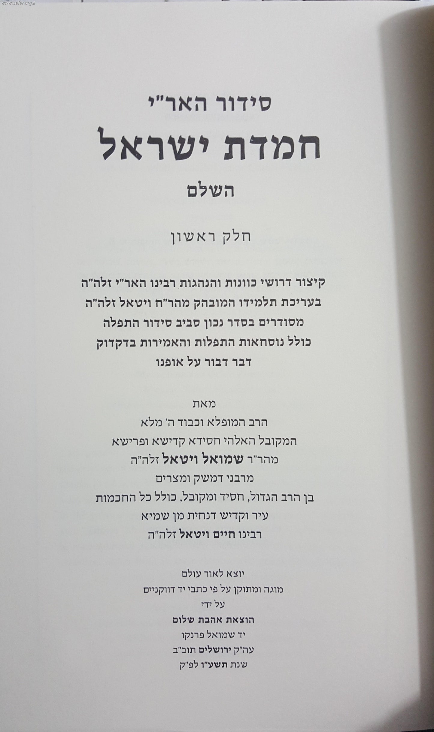 סידור האר"י - חמדת ישראל חלק ב' שבת ומועדים / לרבינו שמואל ויטאל זצוק"ל