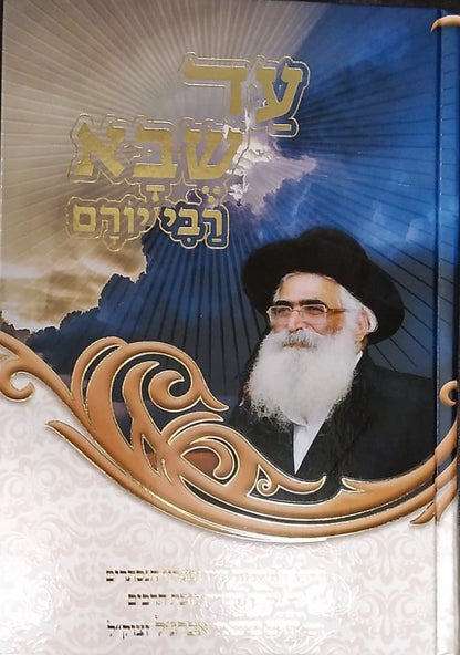 עד שבא רבי יורם
