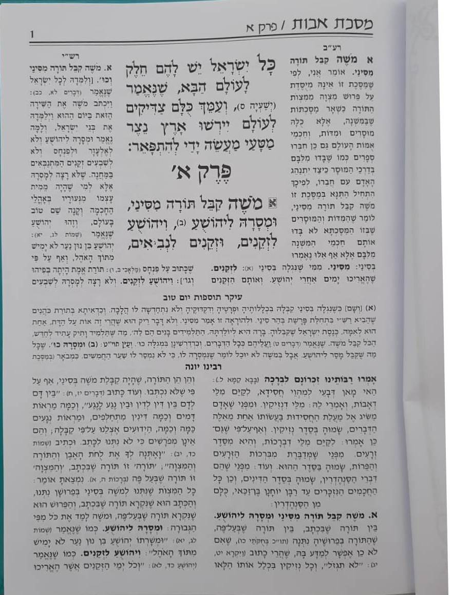 מסכת אבות המפואר והמנוקד - פרקי אבות / כריכה רכה