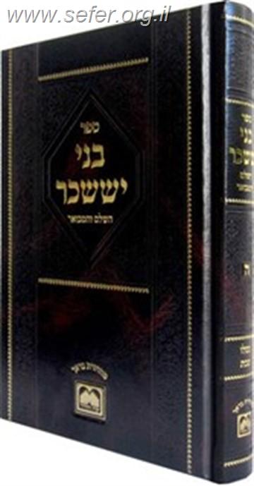 בני יששכר המבואר מנוקד גדול - ניסן