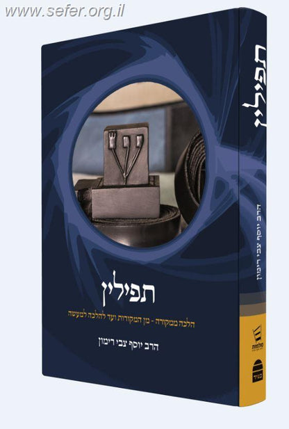 תפילין - הלכה ממקורה / הרב יוסף צבי רימון