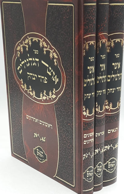 אוצר הגלגולים תנאים אמוראים ראשונים ואחרונים סט ג' כרכים - פחד יצחק / הרב יצחק בצרי שליט"א