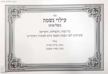 עילוי נשמה בשלימותו - בנוסח משולב (אלפון)