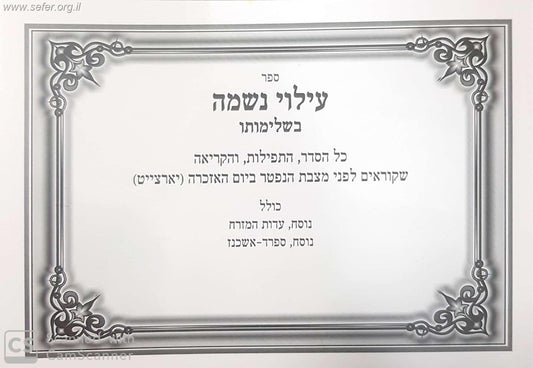 עילוי נשמה בשלימותו - בנוסח משולב (אלפון)