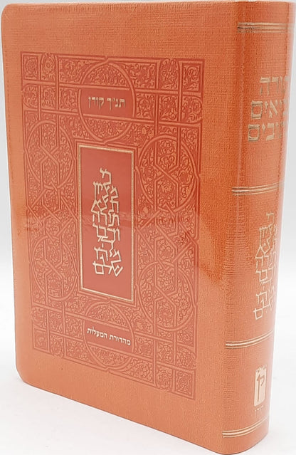 תנ"ך קורן - תנ"ך המעלות עם לשוניות / צבע כתום