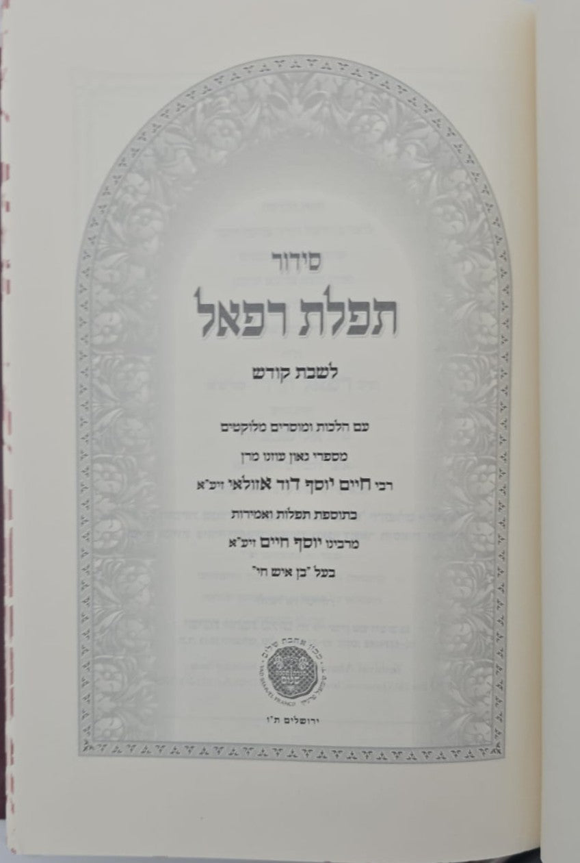 סידור תפילת רפאל לשבת קודש