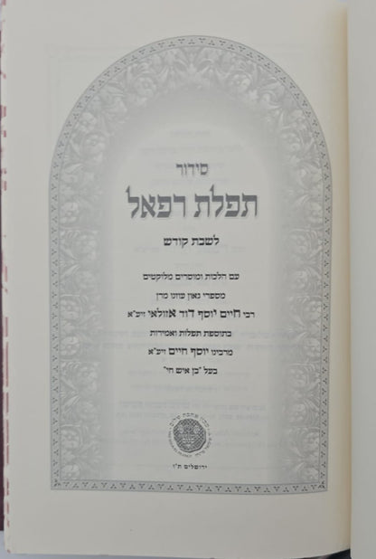 סידור תפילת רפאל לשבת קודש