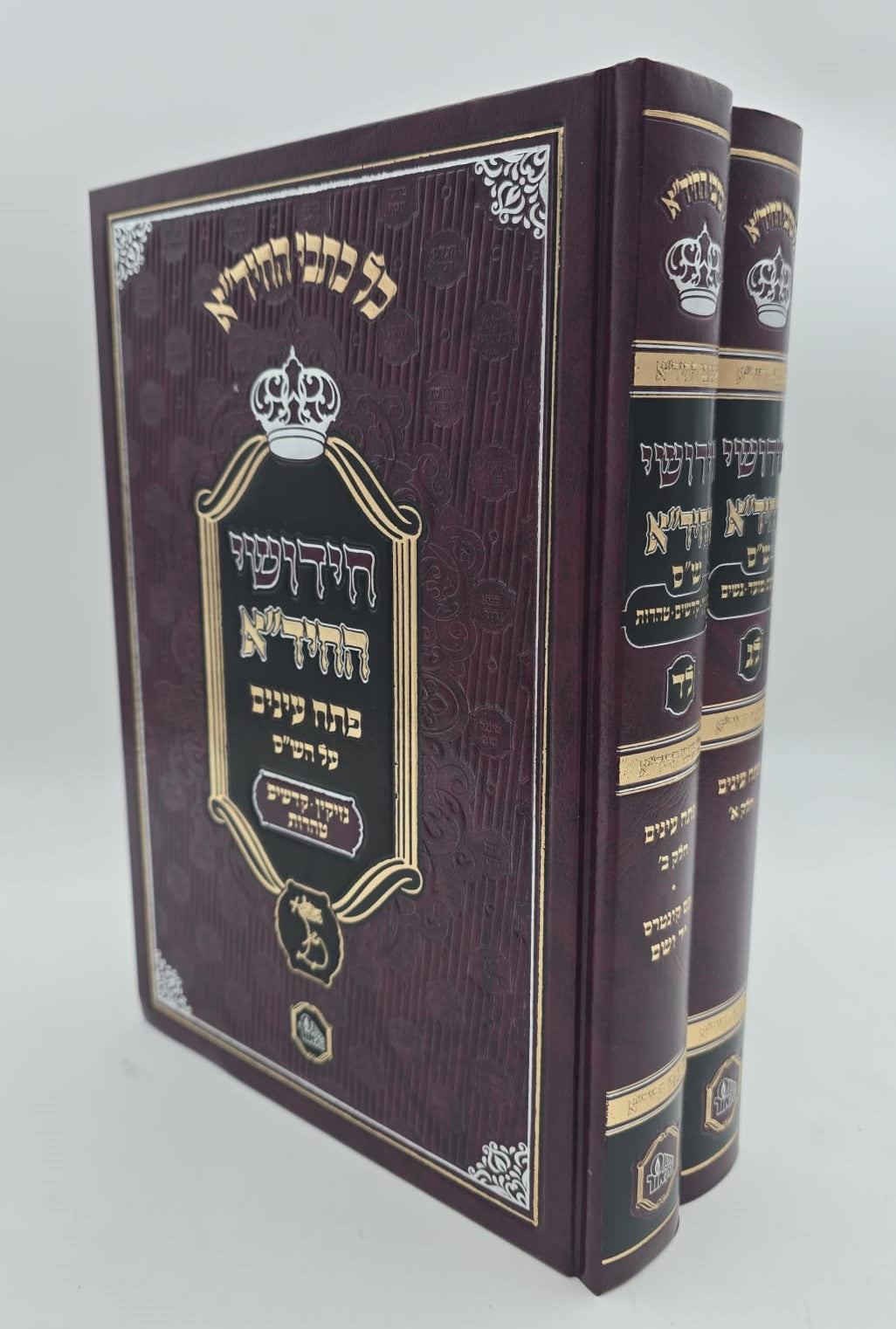 חידושי החיד"א - פתח עיניים על הש"ס ב' כרכים / הוצאת המאור