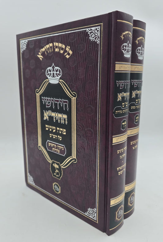 חידושי החיד"א - פתח עיניים על הש"ס ב' כרכים / הוצאת המאור