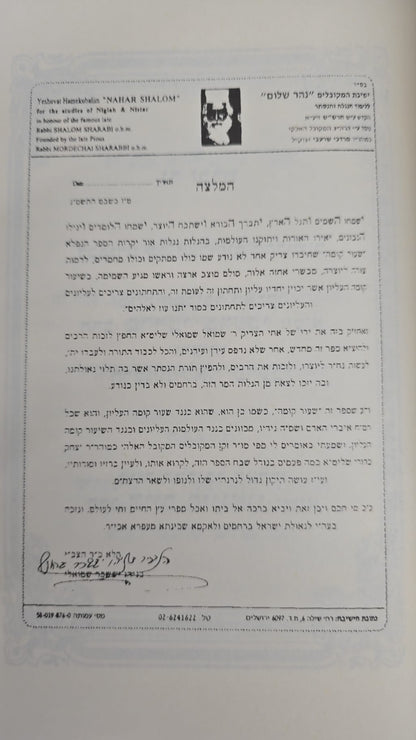 ספר שיעור קומה - לרפואת הנפש והגוף / ישיבת נהר שלום