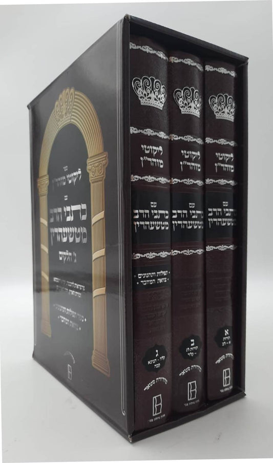 ליקוטי מוהר"ן - עם כתבי הרב מטשעהרין ג' כרכים / רבי נחמן מברסלב זיע"א