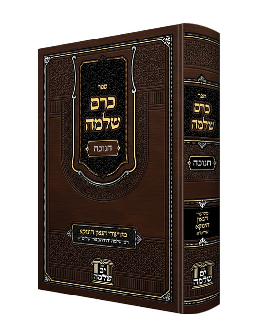 כרם שלמה - חנוכה / משיעורי הגאון הינוקא רבי שלמה יהודה בארי שליט''א