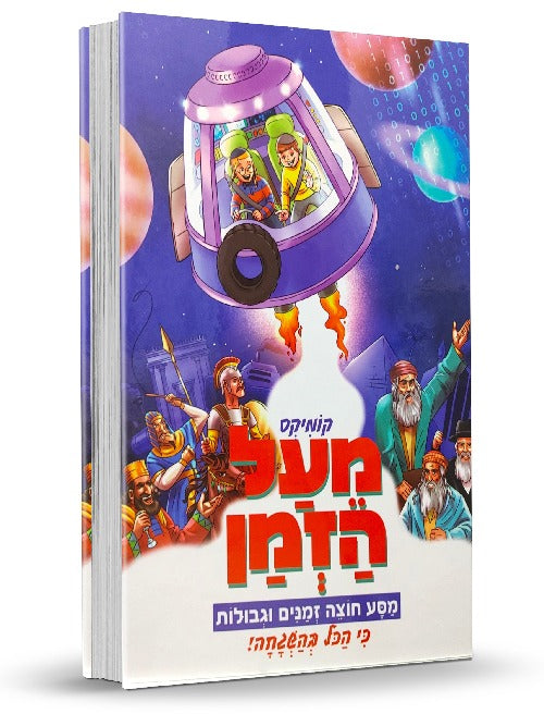 מעל הזמן - קומיקס לילדים / הרב שלום ארוש שליט"א