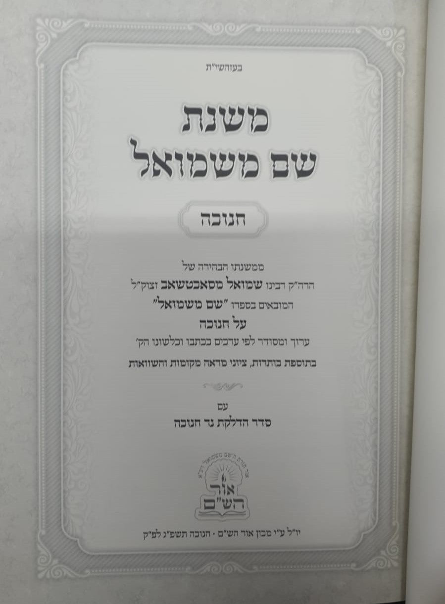 משנת שם משמואל - חנוכה