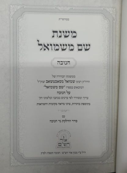 משנת שם משמואל - חנוכה