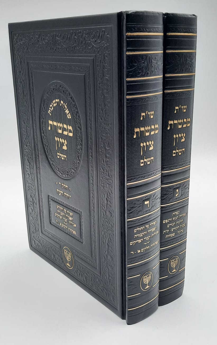 שו"ת מבשרת ציון - הסט המלא ד' כרכים / הרב בן ציון מוצפי שליט"א