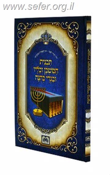 תבנית המשכן וכליו ובגדי כהונה / עוז והדר