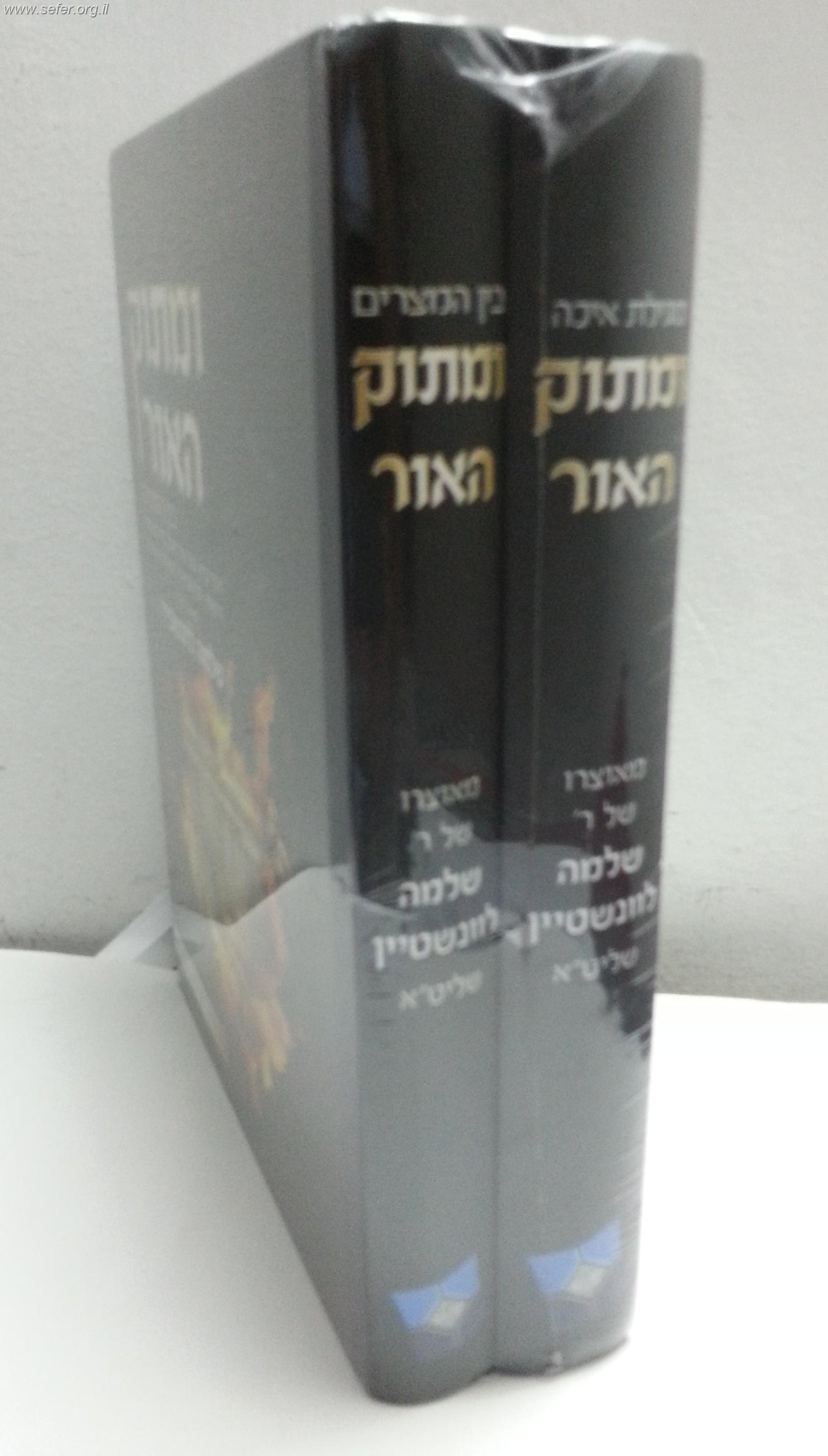 ומתוק האור - מגילת איכה ובין המצרים ב' כרכים / הרב שלמה לוונשטיין