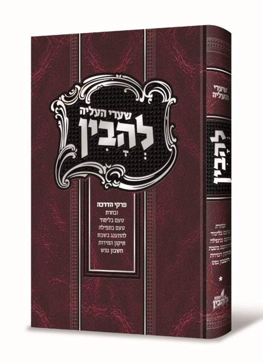 שערי העליה להבין - פרקי הדרכה ביסודות דרכי העליה