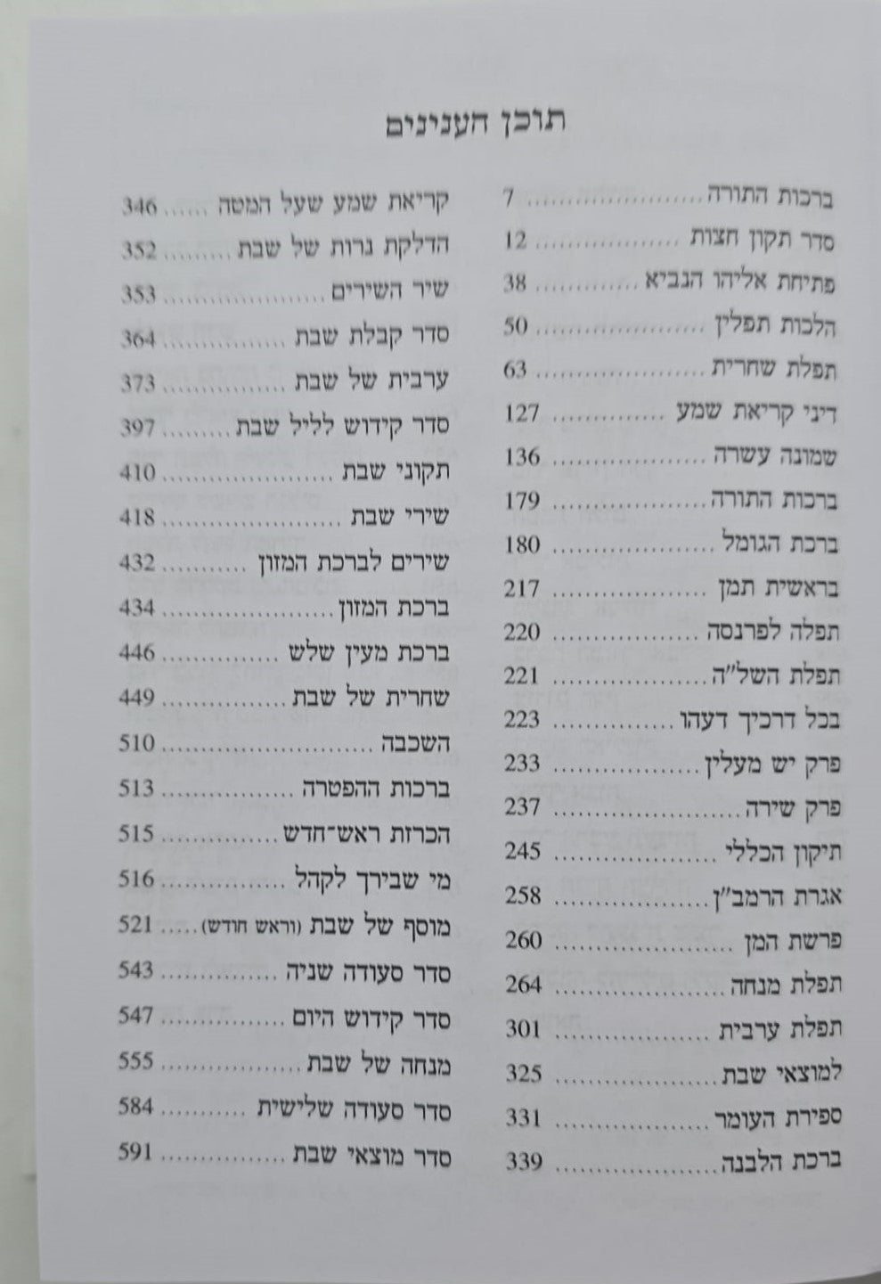 סידור ברכת יוסף המדויק והמבואר השלם - נוסח ע"מ / פורמט בינוני