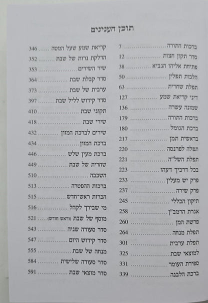 סידור ברכת יוסף המדויק והמבואר השלם - נוסח ע"מ / פורמט בינוני
