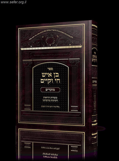 בן איש חי וקיים - על סדר המועדים / מלוקט מספרי הבן איש חי