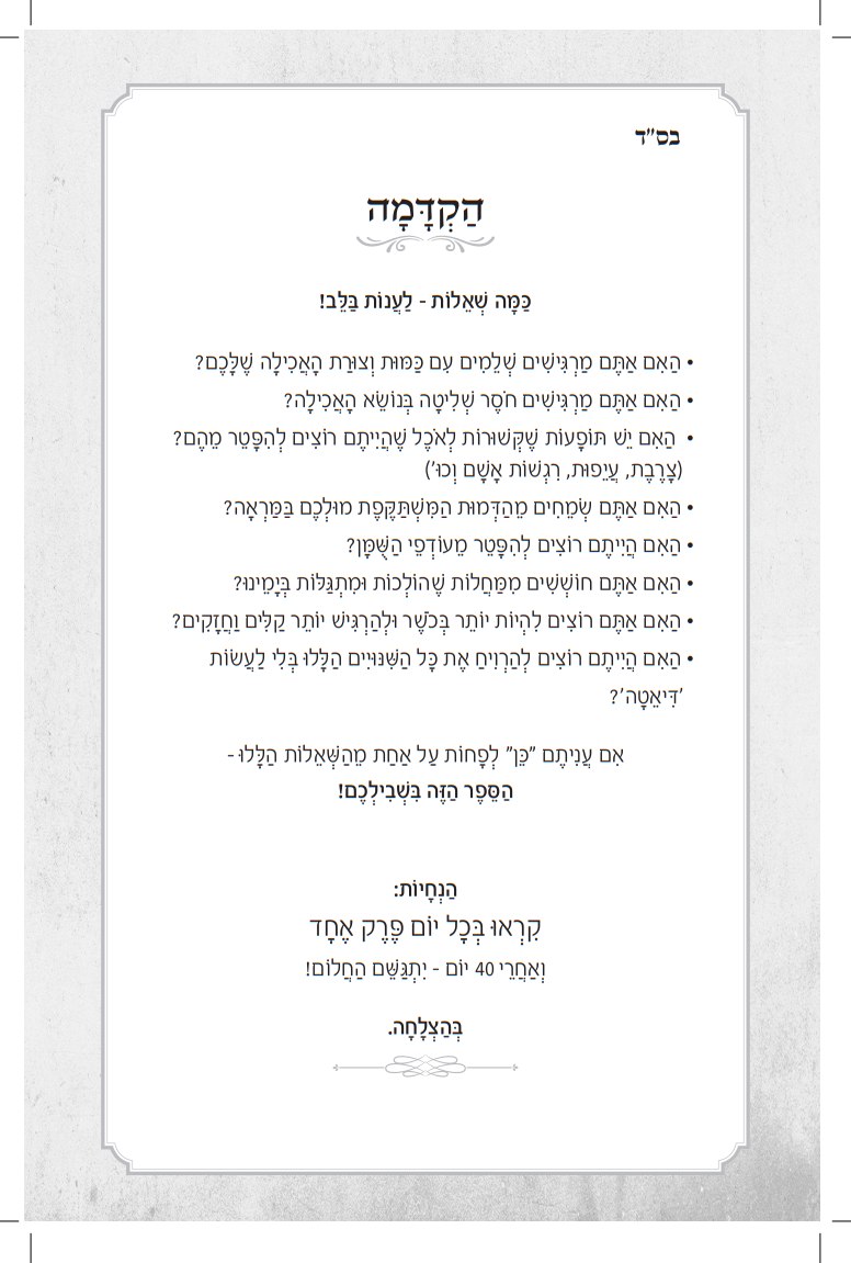 ספר הבריאות - וחי בהם / הרב רונן חזיזה