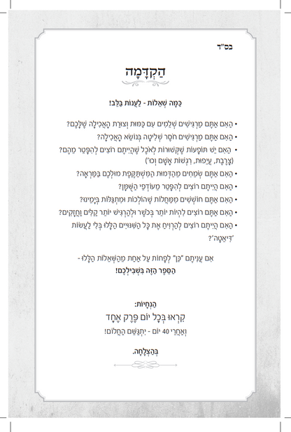 ספר הבריאות - וחי בהם / הרב רונן חזיזה