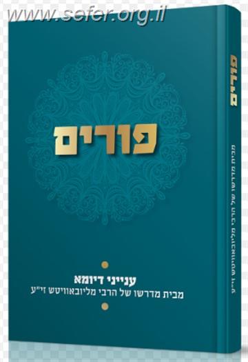 פורים - ענייני דיומא מבית מדרשו של הרבי מלובביץ זי"ע