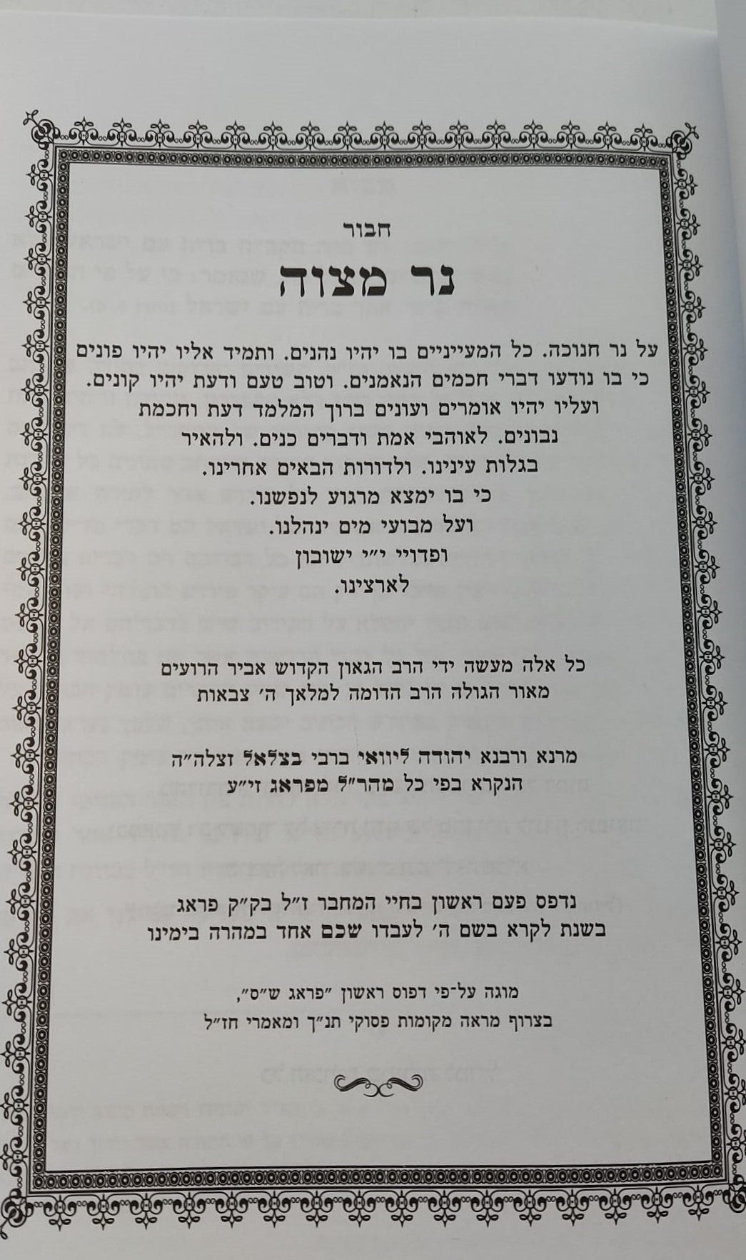 נר מצוה ותורה אור למהר"ל מפראג / מהדורת לונדון